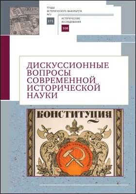 Дискуссионные вопросы современной исторической науки