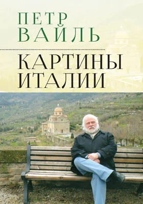 Картины Италии: документально-художественная литература