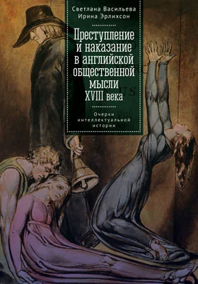 Преступление и наказание в английской общественной мысли XVIII века