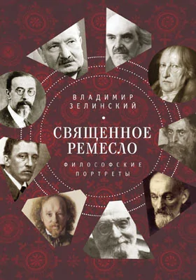 Священное ремесло: философские портреты: документально-художественная литература