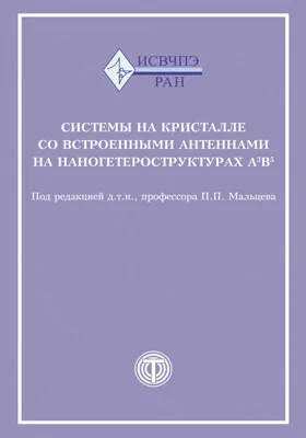 Системы на кристалле со встроенными антеннами на наногетероструктурах А<sup>3</sup>В<sup>5</sup>: сборник научных трудов