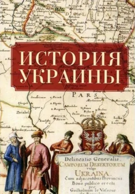 История Украины: монография