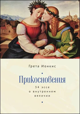 Прикосновения: 34 эссе о внутреннем величии: художественная литература