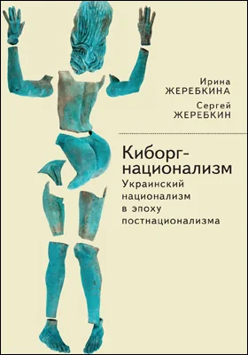 Киборг-национализм, или Украинский национализм в эпоху постнационализма