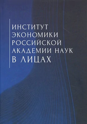 Институт экономики Российской академии наук в лицах: сборник: хрестоматия