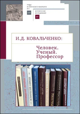 И. Д. Ковальченко: человек. Ученый. Профессор