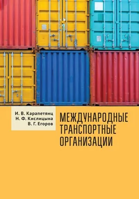 Международные транспортные организации: учебное пособие