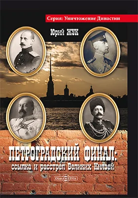 Петроградский финал: ссылка и расстрел Великих Князей: историко-документальная литература