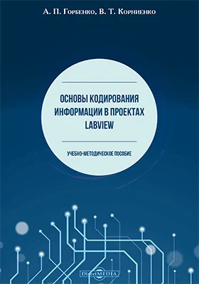 Основы кодирования информации в проектах LabVIEW