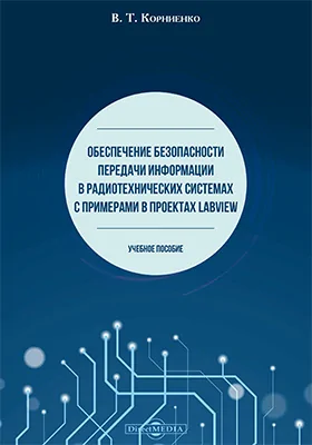 Обеспечение безопасности передачи информации в радиотехнических системах с примерами в проектах LabVIEW