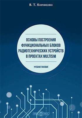 Основы построения функциональных блоков радиотехнических устройств в проектах Multisim