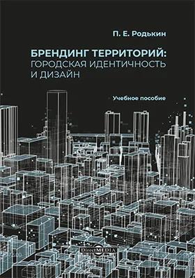 Брендинг территорий: городская идентичность и дизайн: учебное пособие