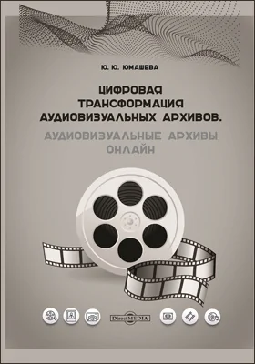 Цифровая трансформация аудиовизуальных архивов. Аудиовизуальные архивы онлайн