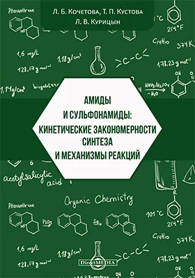 Амиды и сульфонамиды: кинетические закономерности синтеза и механизмы реакций: монография