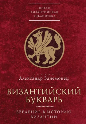 Византийский букварь: введение в историю Византии: монография