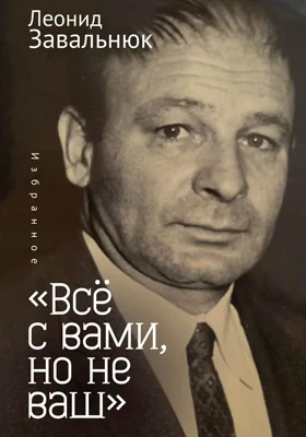 «Всё с вами, но не ваш»