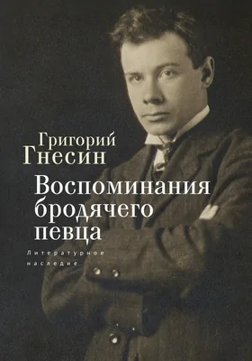 Воспоминания бродячего певца: литературное наследие: художественная литература