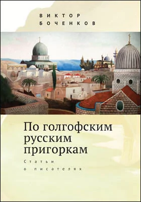 По голгофским русским пригоркам: статьи о писателях: публицистика