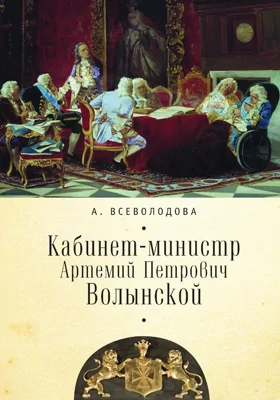 Кабинет-министр Артемий Петрович Волынской