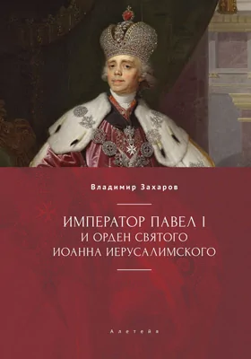 Император Павел I и Орден святого Иоанна Иерусалимского: монография