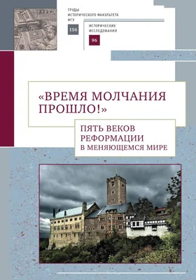 «Время молчания прошло!»: пять веков Реформации в меняющемся мире: материалы конференций