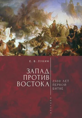 Запад против Востока: 2500 лет первой битве: историко-документальная литература