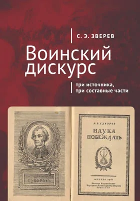 Воинский дискурс