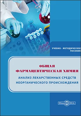 Общая фармацевтическая химия. Анализ лекарственных средств неорганического происхождения