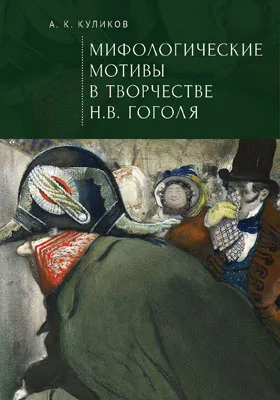 Мифологические мотивы в творчестве Н. В. Гоголя: философский анализ: монография