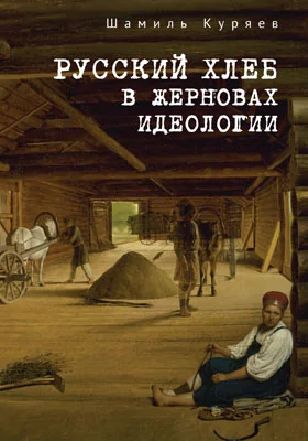 Русский хлеб в жерновах идеологии: монография