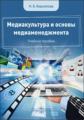 Медиакультура и основы медиаменеджмента