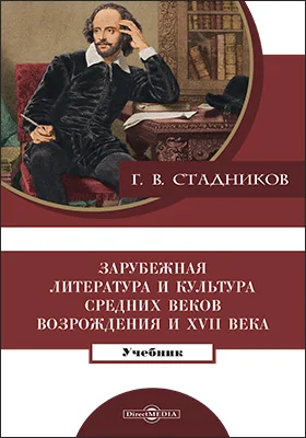 Зарубежная литература и культура Средних веков, Возрождения и ХVII века: учебник