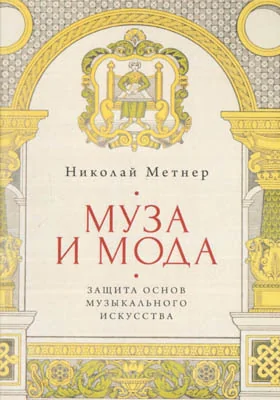 Муза и мода: защита основ музыкального искусства: научно-популярное издание