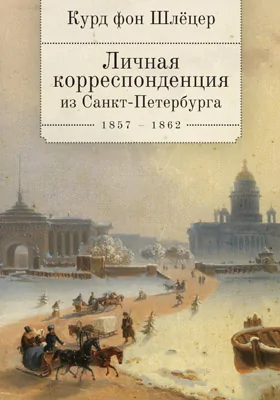 Личная корреспонденция из Санкт-Петербурга: 1857–1862: историко-документальная литература