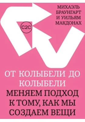 От колыбели до колыбели: меняем подход к тому, как мы создаем вещи: публицистика