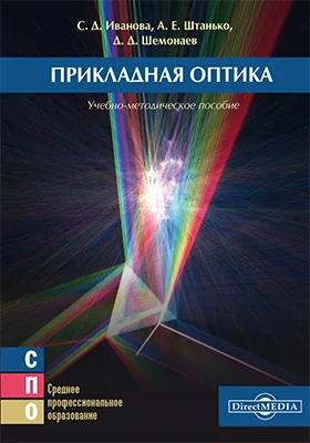 Прикладная оптика: учебно-методическое пособие