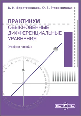 Практикум. Обыкновенные дифференциальные уравнения