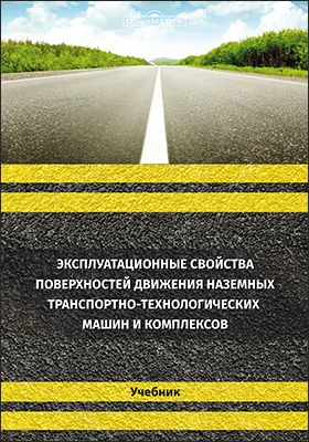 Эксплуатационные свойства поверхностей движения наземных транспортно-технологических машин и комплексов