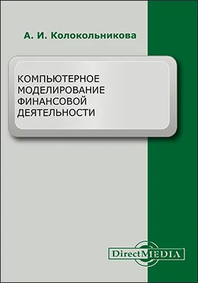 Компьютерное моделирование финансовой деятельности