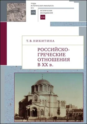 Российско-греческие отношения в XX веке