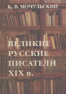 Великие русские писатели XIX века