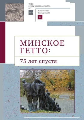 Минское гетто: 75 лет спустя: сборник научных трудов