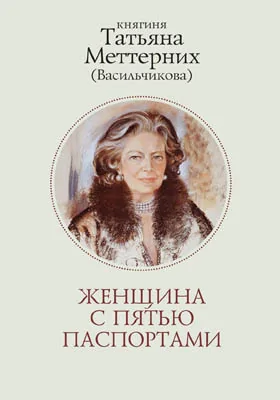 Женщина с пятью паспортами: повесть об удивительной судьбе: документально-художественная литература