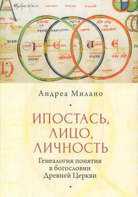 Ипостась, Лицо, Личность: генеалогия понятия в богословии Древней Церкви: монография