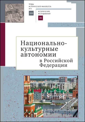 Национально-культурные автономии Российской Федерации