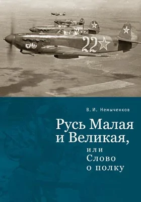 Русь Малая и Великая, или Слово о полку: историко-документальная литература