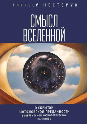 Смысл вселенной. О скрытой богословской преданности в современном космологическом нарративе: экзистенциально-феноменологическая экспликация: монография