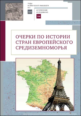 Очерки по истории стран европейского Средиземноморья