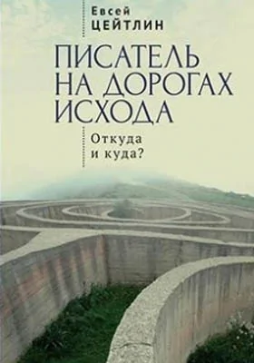 Писатель на дорогах Исхода. Откуда и куда?: Беседы в пути: документально-художественная литература