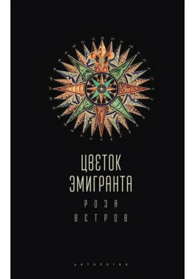 Цветок эмигранта. Роза ветров